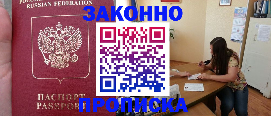 прописка 2025 в Дзержинске