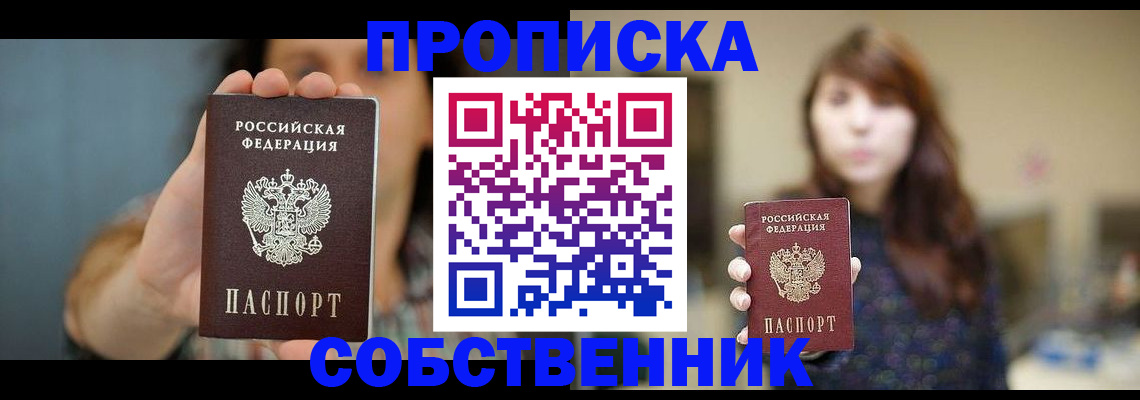 прописка регистрация в Дзержинске